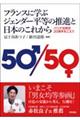フランスに学ぶジェンダー平等の推進と日本のこれから