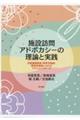 施設訪問アドボカシーの理論と実践
