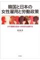 韓国と日本の女性雇用と労働政策