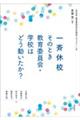 ��ċx�Z���̂Ƃ�����ψ���E�w�Z�͂ǂ����������H