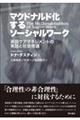 マクドナルド化するソーシャルワーク