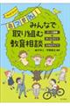 みんなで取り組む教育相談