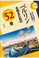 ベルリンを知るための52章