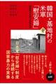 韓国・基地村の米軍「慰安婦」