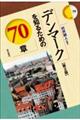デンマークを知るための70章 第2版