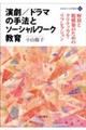 演劇/ドラマの手法とソーシャルワーク教育