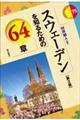 スウェーデンを知るための64章 第2版