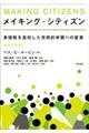 メイキング・シティズン