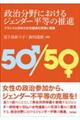 政治分野におけるジェンダー平等の推進