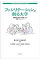 ファシリテーションが創る大学