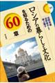 ���V�A�̕�炵�ƕ�����m�邽�߂̂U�O��