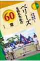 �x���[�Y��m�邽�߂̂U�O��
