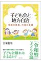 子ども会と地方自治