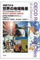 地図でみる世界の地域格差OECD地域指標 2024年版
