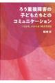 �낤�d����Q�̎q�ǂ������Ƃ̃R�~���j�P�[�V����