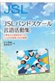 JSLバンドスケール言語活動集