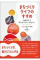まちづくりライフのすすめ