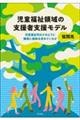 児童福祉領域の支援者支援モデル