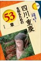 四川・重慶を知るための53章