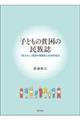 子どもの貧困の民族誌