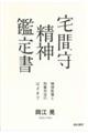 宅間守精神鑑定書
