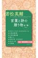 若松英輔言葉と詩の贈り物(全7巻セット)