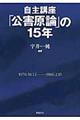 自主講座「公害原論」の15年 新装版