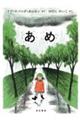 あめ