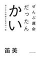 ぜんぶ運命だったんかい