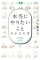 「本当にやりたいこと」のかなえ方