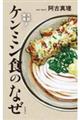 大胆推理!ケンミン食のなぜ