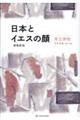 日本とイエスの顔 増補新版