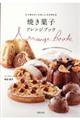 焼き菓子アレンジブック