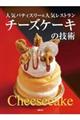 チーズケーキの技術