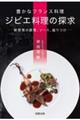 豊かなフランス料理ジビエ料理の探求