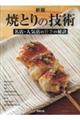 焼とりの技術 新版