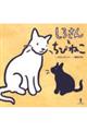 しろさんとちびねこ