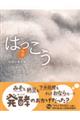 はっこう(発酵)