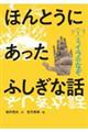ほんとうにあったふしぎな話 1