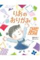 りおのおりがみ