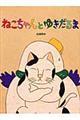 ねこちゃんとゆきだるま