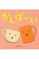かんぱーい
