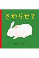 さわらせて