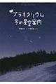 よむプラネタリウム冬の星空案内