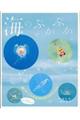 海のぷかぷか