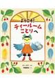 ようこそ!ティールームことりへ
