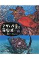 アザハタ王と海底城