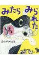 みたらみられた