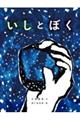 いしとぼく