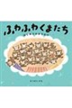 ふわふわくまたち